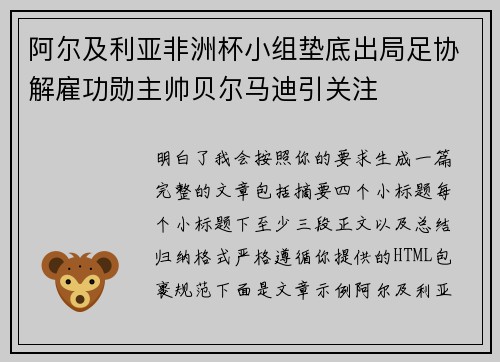 阿尔及利亚非洲杯小组垫底出局足协解雇功勋主帅贝尔马迪引关注