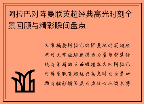 阿拉巴对阵曼联英超经典高光时刻全景回顾与精彩瞬间盘点