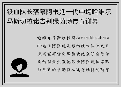 铁血队长落幕阿根廷一代中场哈维尔马斯切拉诺告别绿茵场传奇谢幕
