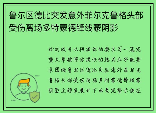 鲁尔区德比突发意外菲尔克鲁格头部受伤离场多特蒙德锋线蒙阴影