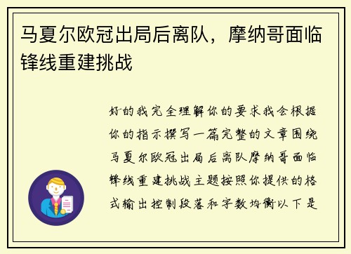 马夏尔欧冠出局后离队，摩纳哥面临锋线重建挑战