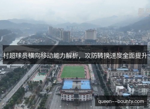 村超球员横向移动能力解析,攻防转换速度全面提升 村超球员横向移动能力解析,攻防转换速度全面提升