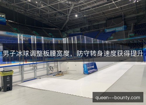 男子冰球调整板腰宽度，防守转身速度获得提升